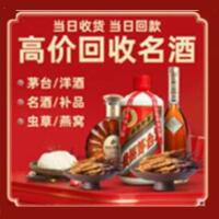 潮州烟酒回收:茅台酒,酒瓶,洋酒,名酒,冬虫夏草,老酒,潮州跃国烟酒经营部